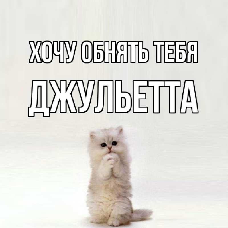 Открытка с именем, Джульетта, Хочу обнять тебя