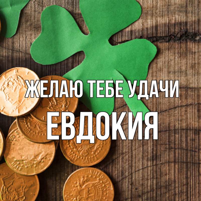 Картинка Желаю тебе удачи, Евдокия