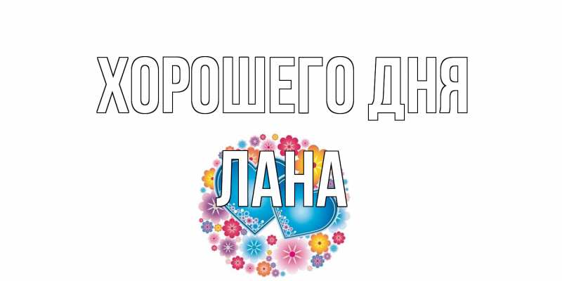 Картинка Хорошего дня, Лана