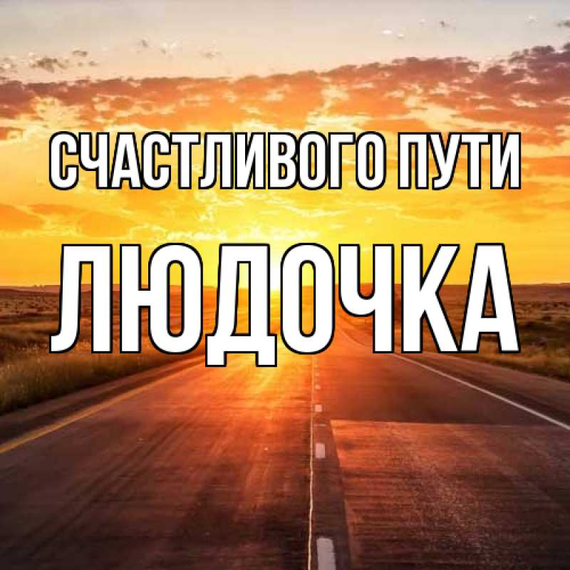 Картинка Счастливого пути, Людочка