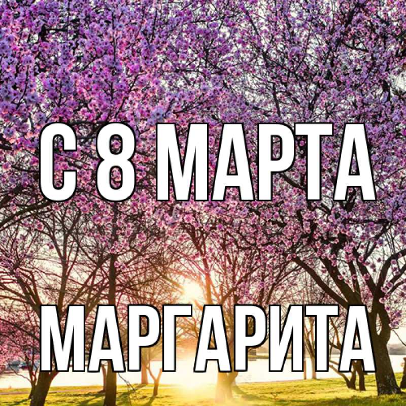 Картинка C 8 МАРТА, Маргарита