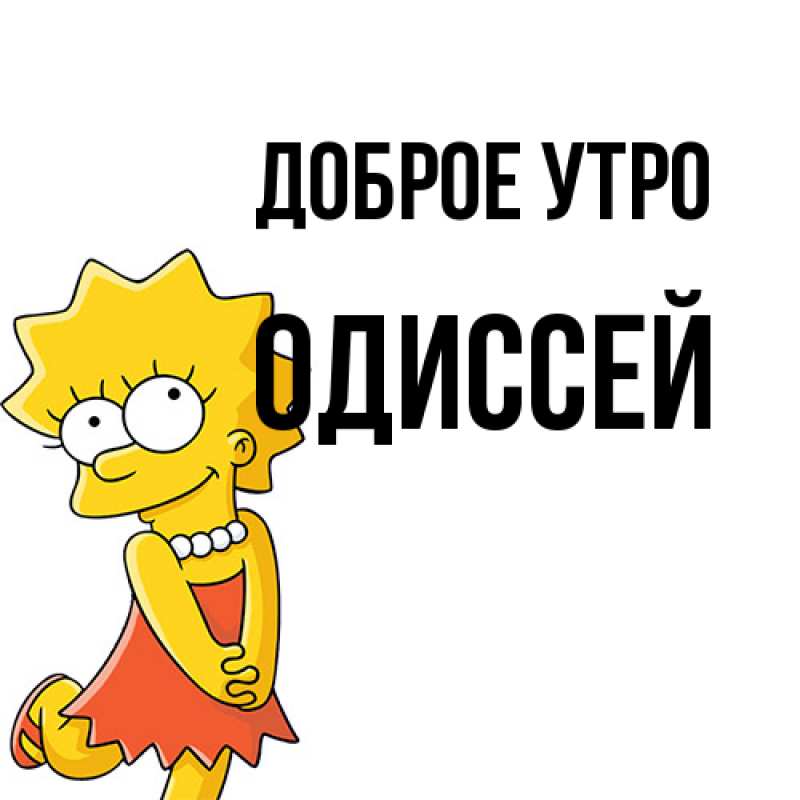 Картинка Доброе утро, Одиссей