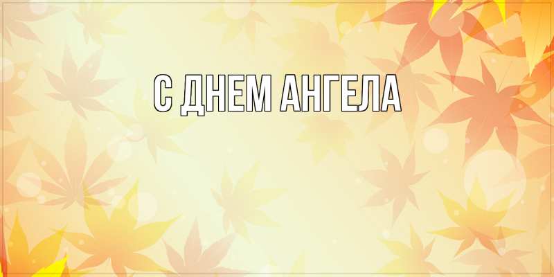 Картинка С днем ангела, 