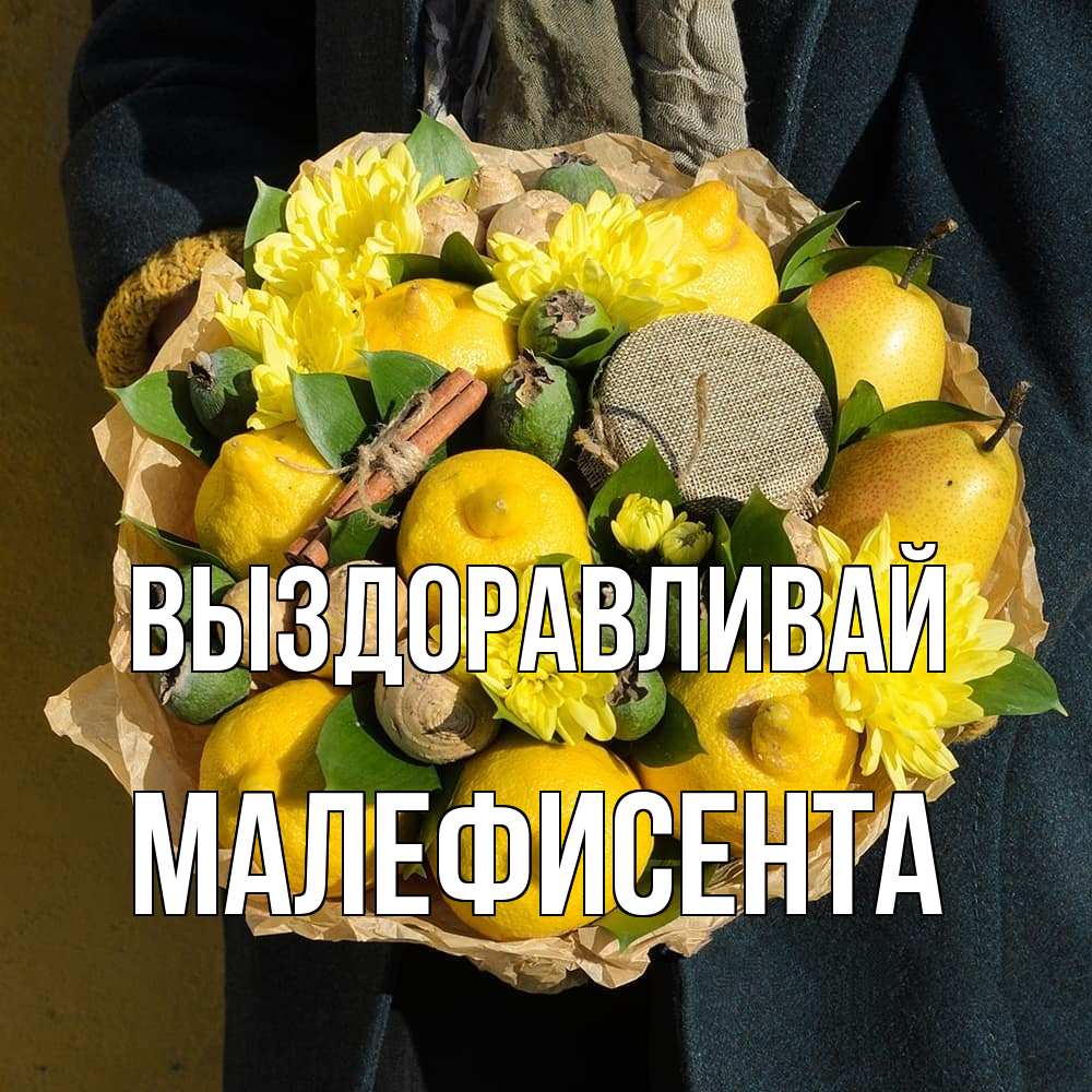 Открытка на каждый день с именем, Малефисента Выздоравливай букет витаминов Прикольная открытка с пожеланием онлайн скачать бесплатно 