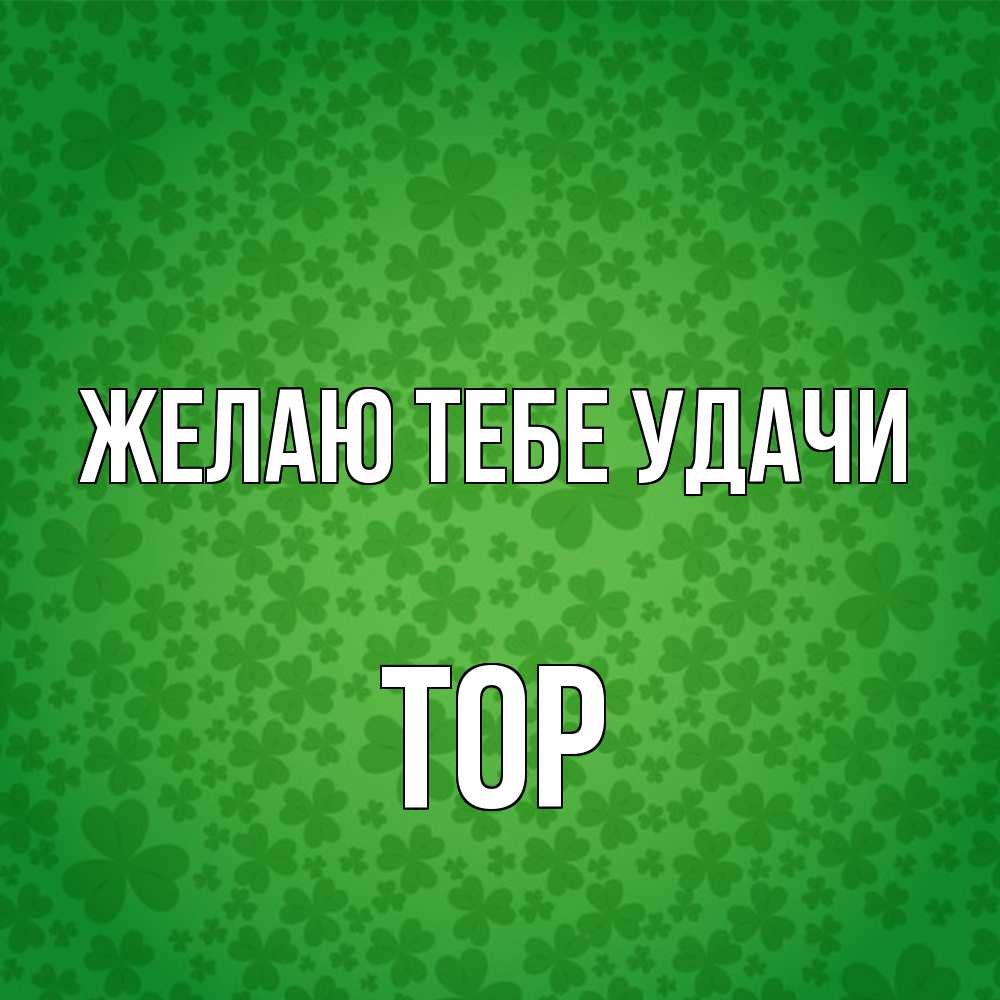 Открытка на каждый день с именем, Тор Желаю тебе удачи много листочков на удачу Прикольная открытка с пожеланием онлайн скачать бесплатно 