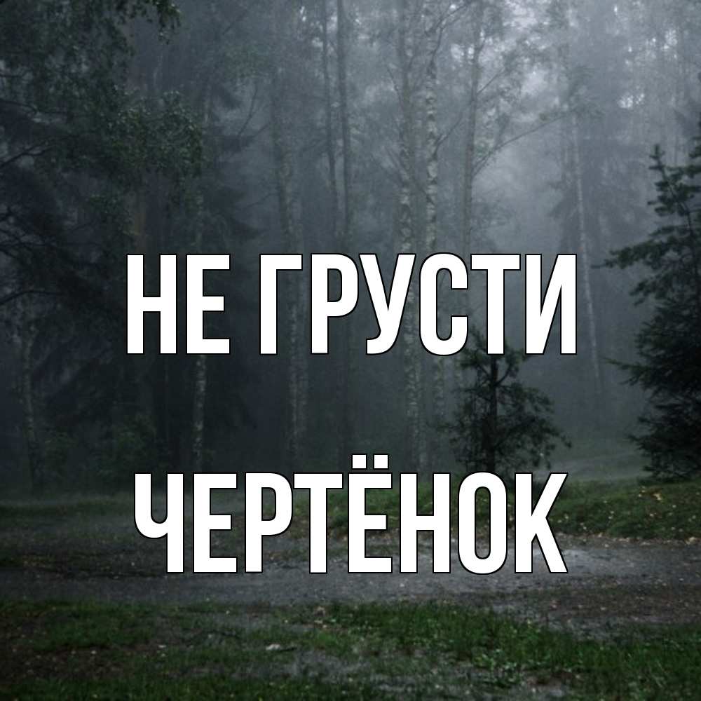 Открытка на каждый день с именем, Чертёнок Не грусти осень Прикольная открытка с пожеланием онлайн скачать бесплатно 