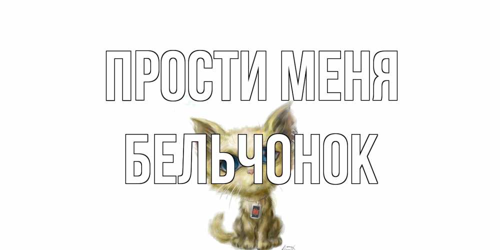 Открытка на каждый день с именем, бельчонок Прости меня прости меня открытка с котиком Прикольная открытка с пожеланием онлайн скачать бесплатно 