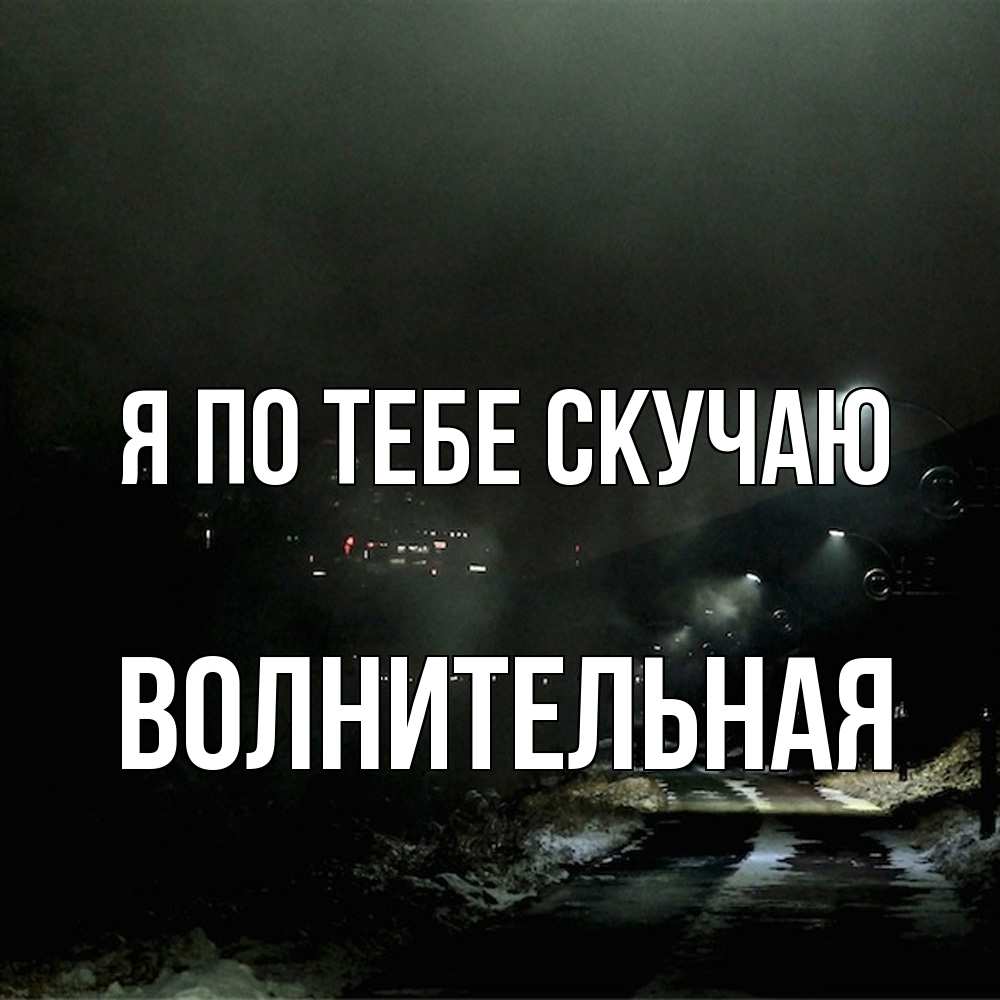 Открытка на каждый день с именем, волнительная Я по тебе скучаю окраина города Прикольная открытка с пожеланием онлайн скачать бесплатно 