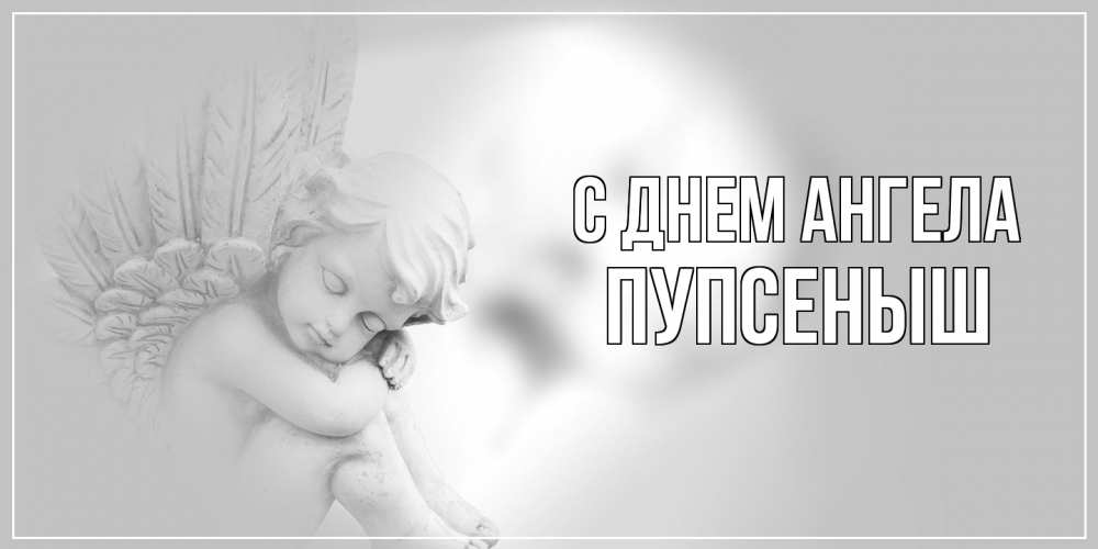 Открытка на каждый день с именем, пупсеныш С днем ангела ангелочек, день ангела Прикольная открытка с пожеланием онлайн скачать бесплатно 