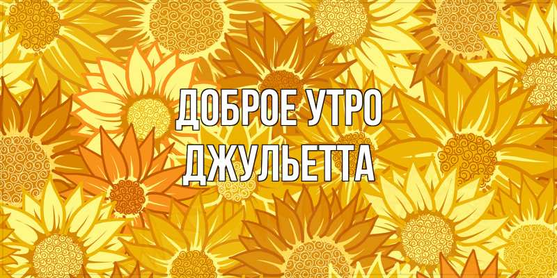 Картинка Доброе утро, Джульетта
