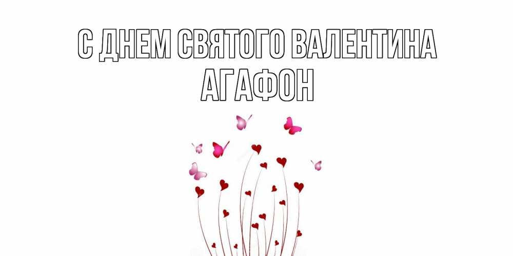 Открытка на каждый день с именем, Агафон С днем Святого Валентина валентинку подписать онлайн на день всех влюбленных Прикольная открытка с пожеланием онлайн скачать бесплатно 