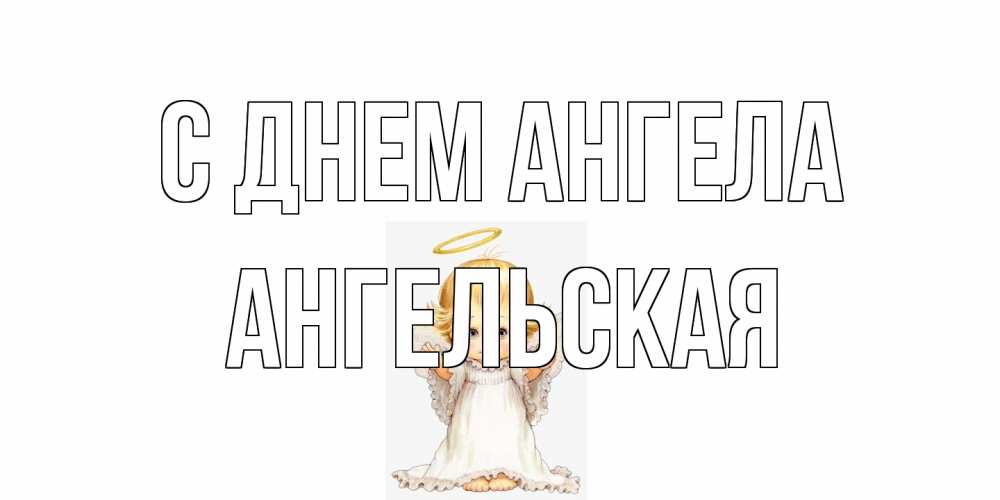 Открытка на каждый день с именем, Ангельская С днем ангела ангелочек, нимб Прикольная открытка с пожеланием онлайн скачать бесплатно 