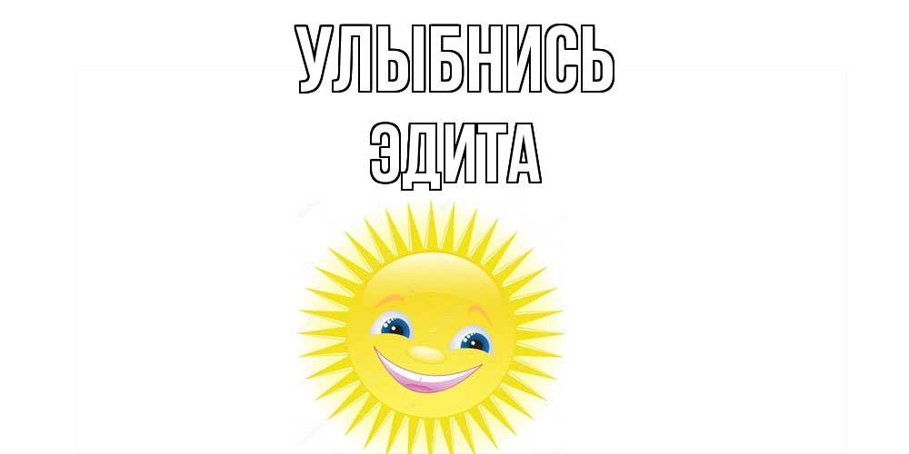Открытка на каждый день с именем, Эдита Улыбнись пожелания позитивные Прикольная открытка с пожеланием онлайн скачать бесплатно 