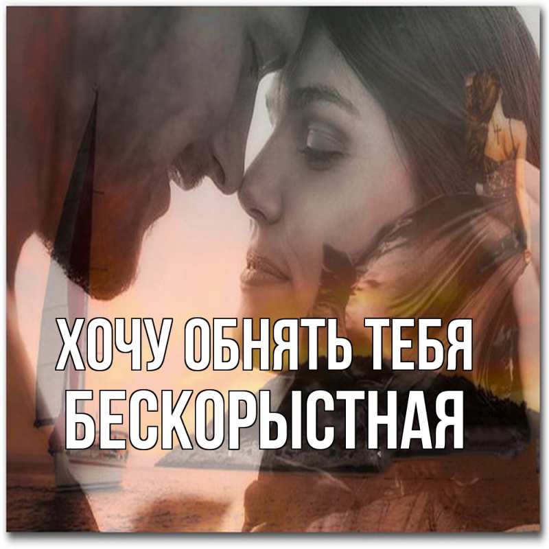 Открытка с именем, Бескорыстная, Хочу обнять тебя