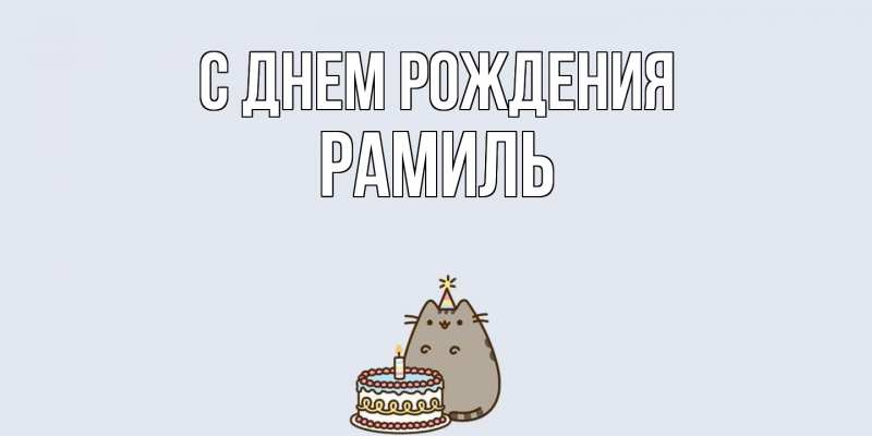 Картинка С днем рождения, Рамиль