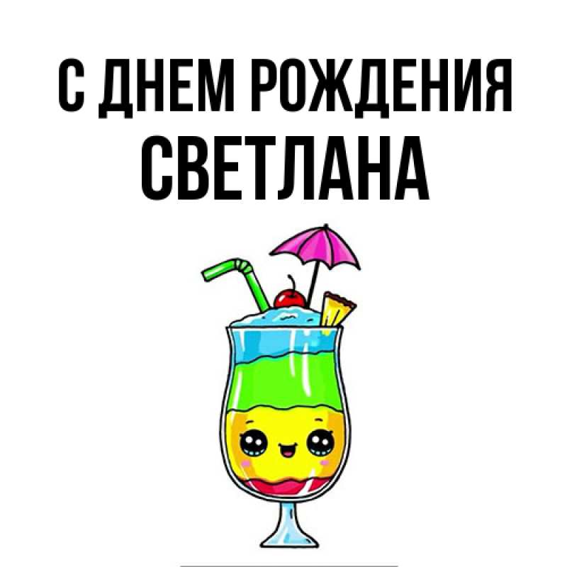 Картинка С днем рождения, Светлана