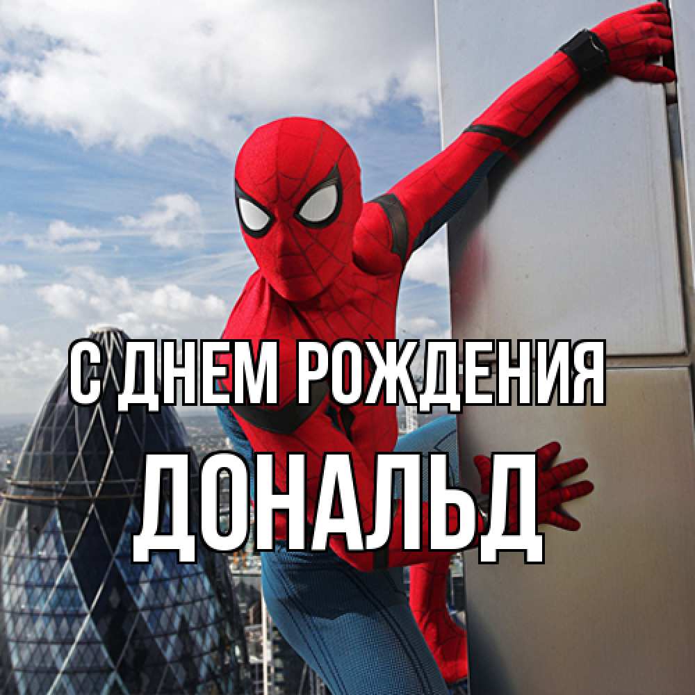 Открытка на каждый день с именем, Дональд С днем рождения Марвел Прикольная открытка с пожеланием онлайн скачать бесплатно 