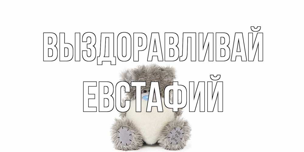 Открытка на каждый день с именем, Евстафий Выздоравливай не болейте и выздоравливайте быстрее Прикольная открытка с пожеланием онлайн скачать бесплатно 