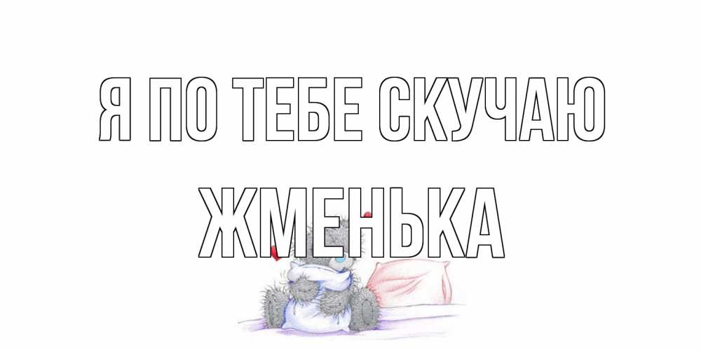Открытка на каждый день с именем, Жменька Я по тебе скучаю мишка Прикольная открытка с пожеланием онлайн скачать бесплатно 
