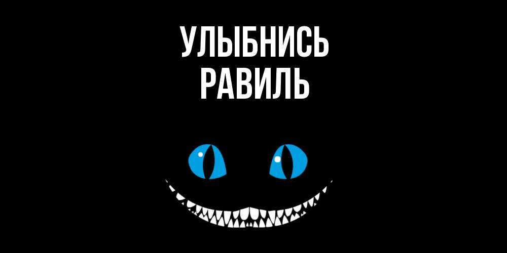 Открытка на каждый день с именем, Равиль Улыбнись кот улыбается Прикольная открытка с пожеланием онлайн скачать бесплатно 