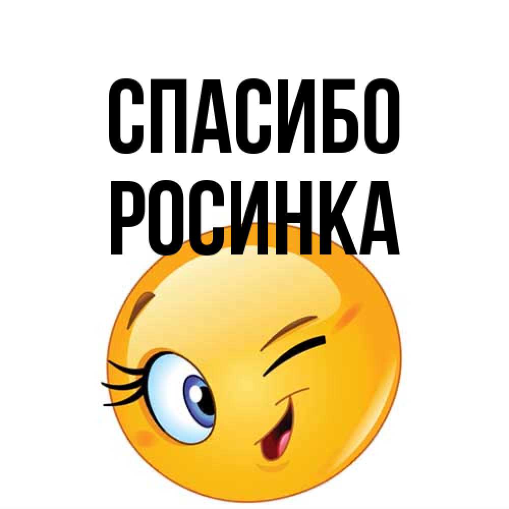 Открытка на каждый день с именем, Росинка Спасибо открытка с подмигивающим смайлом Прикольная открытка с пожеланием онлайн скачать бесплатно 