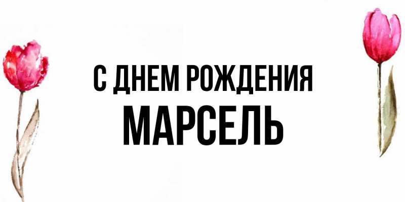 Картинка С днем рождения, Марсель