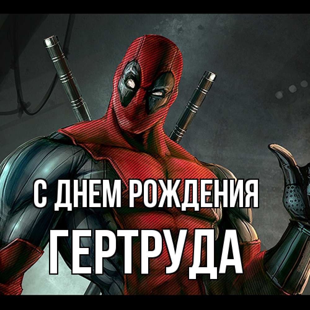 Открытка на каждый день с именем, Гертруда С днем рождения марвел супергерои Прикольная открытка с пожеланием онлайн скачать бесплатно 