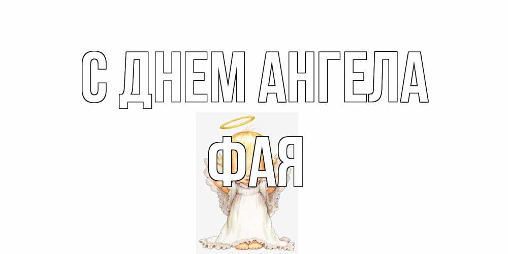 Открытка на каждый день с именем, Фая С днем ангела ангелочек, нимб Прикольная открытка с пожеланием онлайн скачать бесплатно 