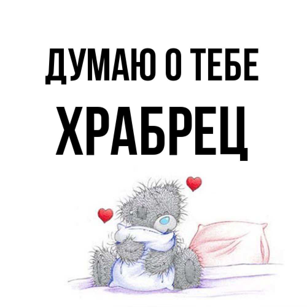 Открытка на каждый день с именем, Храбрец Думаю о тебе мишка на кровати Прикольная открытка с пожеланием онлайн скачать бесплатно 