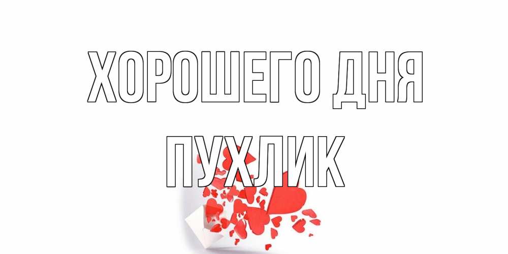 Открытка на каждый день с именем, пухлик Хорошего дня с подписью на каждый день и пожеланием отличного дня Прикольная открытка с пожеланием онлайн скачать бесплатно 