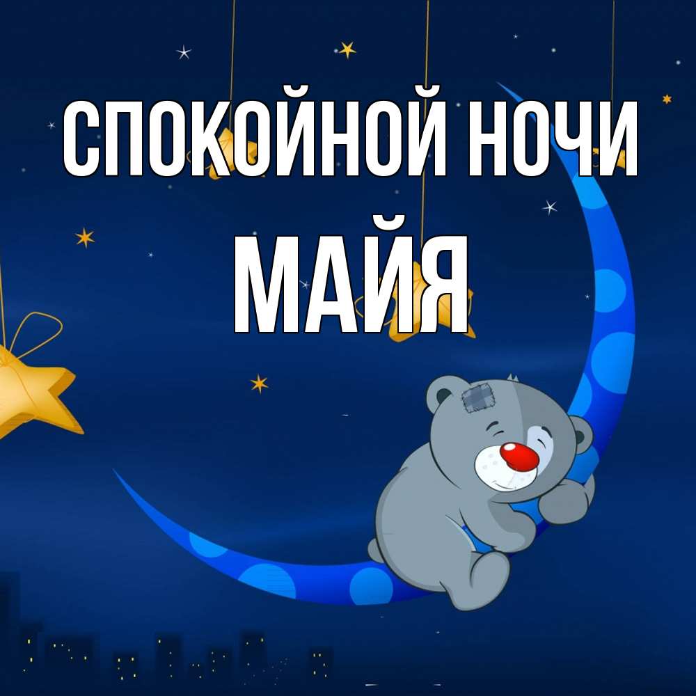 Открытка на каждый день с именем, Майя Спокойной ночи над городом Прикольная открытка с пожеланием онлайн скачать бесплатно 