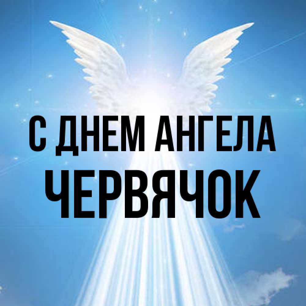Открытка на каждый день с именем, Червячок С днем ангела поток света Прикольная открытка с пожеланием онлайн скачать бесплатно 