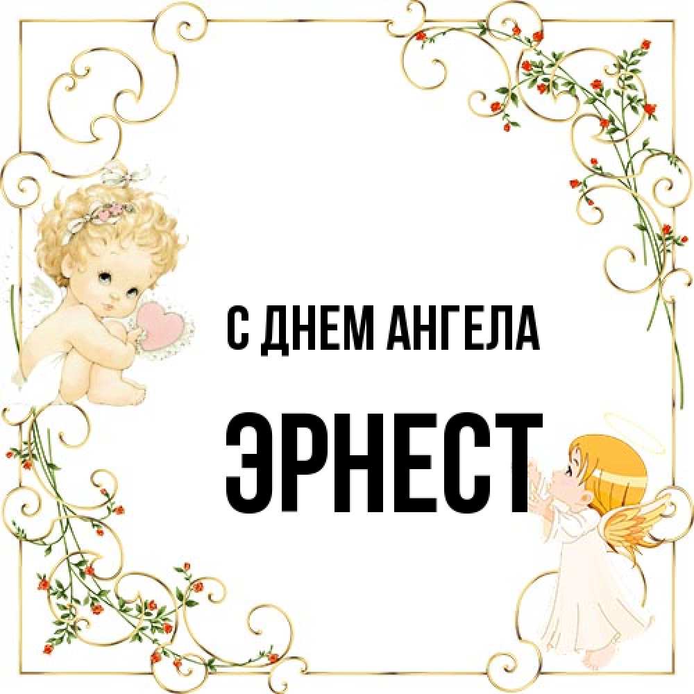 Открытка на каждый день с именем, Эрнест С днем ангела ангелы желают прекрасных именин Прикольная открытка с пожеланием онлайн скачать бесплатно 
