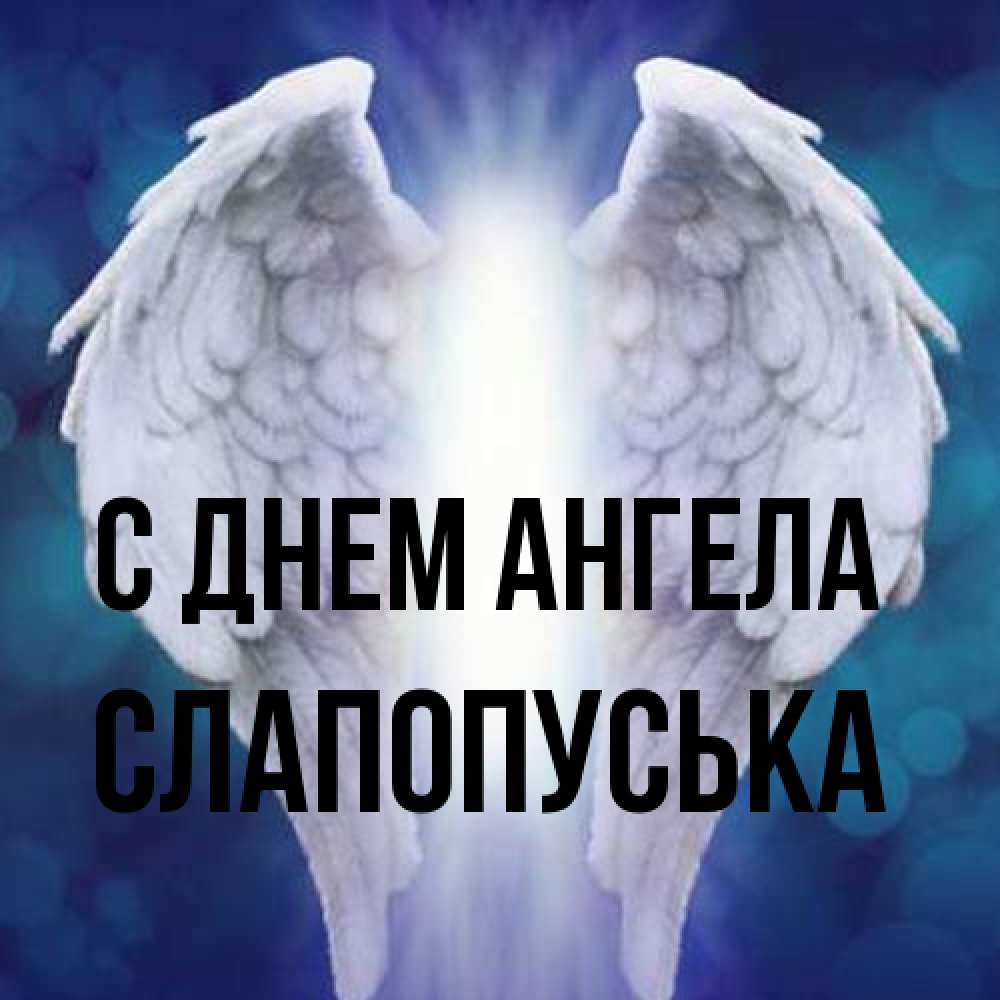 Открытка на каждый день с именем, слапопуська С днем ангела синий фон и крылышки Прикольная открытка с пожеланием онлайн скачать бесплатно 