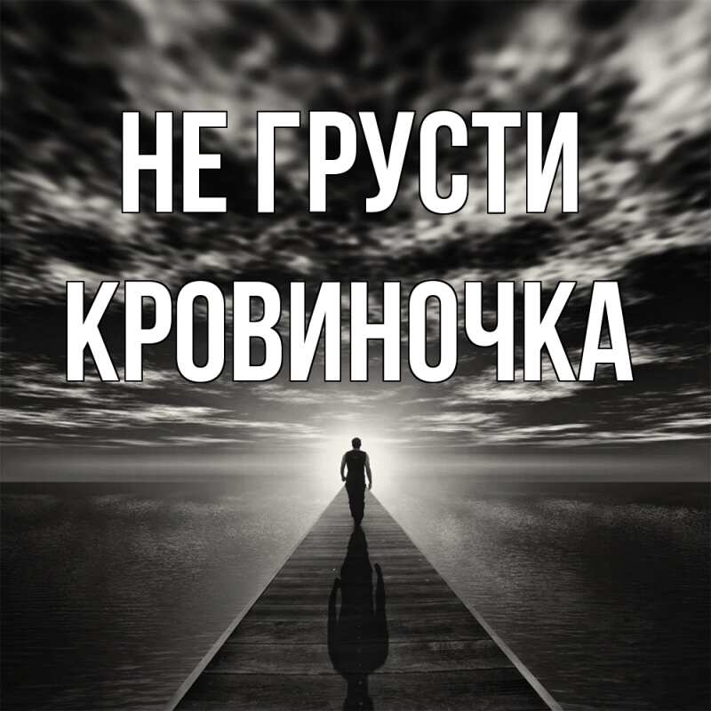 Картинка Не грусти, кровиночка