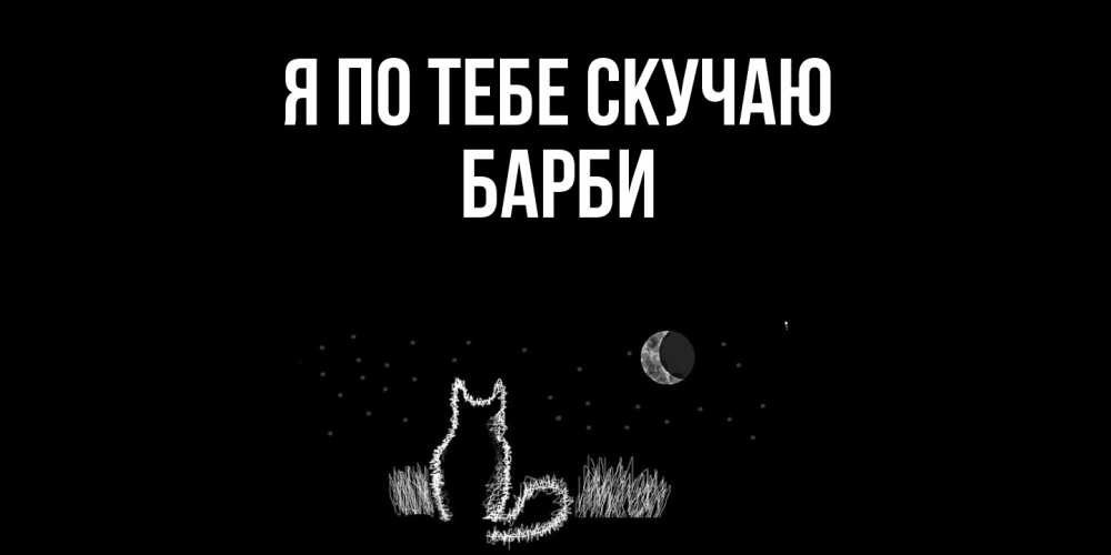 Открытка на каждый день с именем, Барби Я по тебе скучаю кот Прикольная открытка с пожеланием онлайн скачать бесплатно 