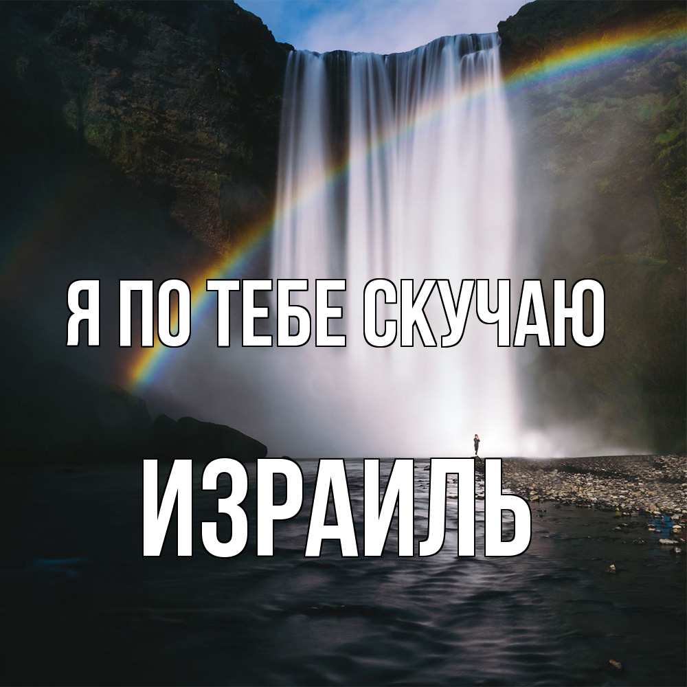 Открытка на каждый день с именем, Израиль Я по тебе скучаю иди скорее ко мне Прикольная открытка с пожеланием онлайн скачать бесплатно 