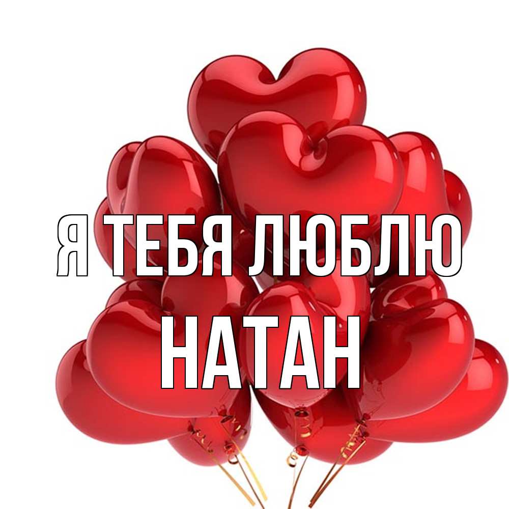 Открытка на каждый день с именем, Натан Я тебя люблю бордовые шары Прикольная открытка с пожеланием онлайн скачать бесплатно 