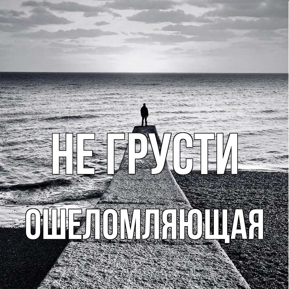 Открытка на каждый день с именем, Ошеломляющая Не грусти море Прикольная открытка с пожеланием онлайн скачать бесплатно 