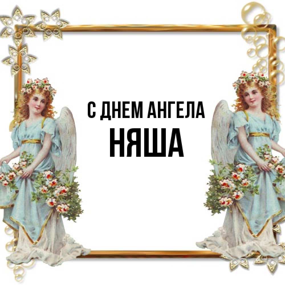Открытка на каждый день с именем, няша С днем ангела рамочка из золота и ангелы Прикольная открытка с пожеланием онлайн скачать бесплатно 