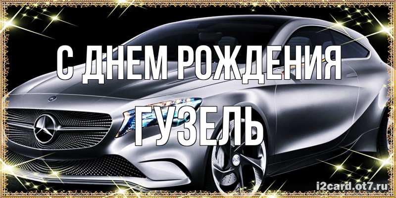 Картинка С днем рождения, Гузель