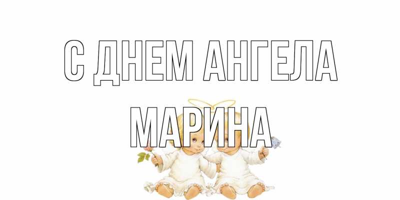 Картинка С днем ангела, Марина
