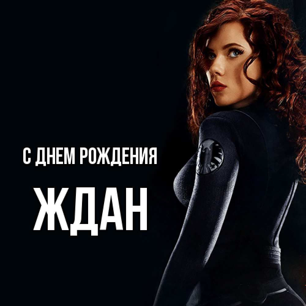 Открытка на каждый день с именем, Ждан С днем рождения Марвел черная вдова Прикольная открытка с пожеланием онлайн скачать бесплатно 