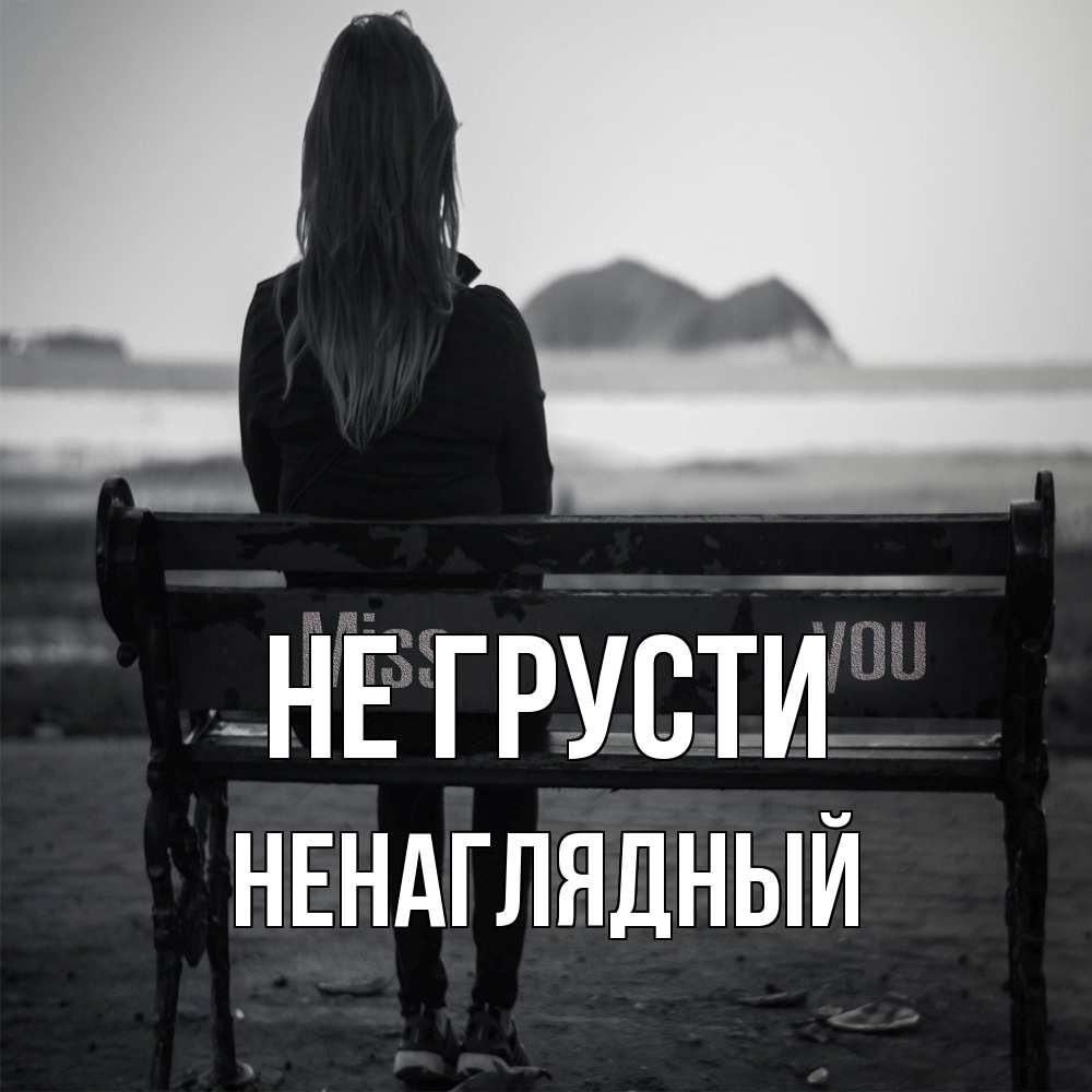 Открытка на каждый день с именем, Ненаглядный Не грусти смотрит на скалы Прикольная открытка с пожеланием онлайн скачать бесплатно 