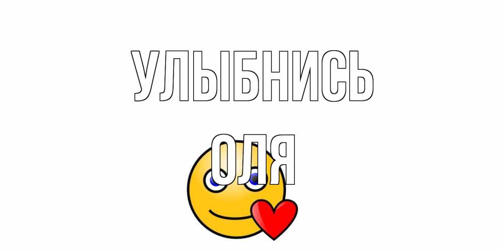 Открытка на каждый день с именем, Оля Улыбнись смайл,сердце Прикольная открытка с пожеланием онлайн скачать бесплатно 