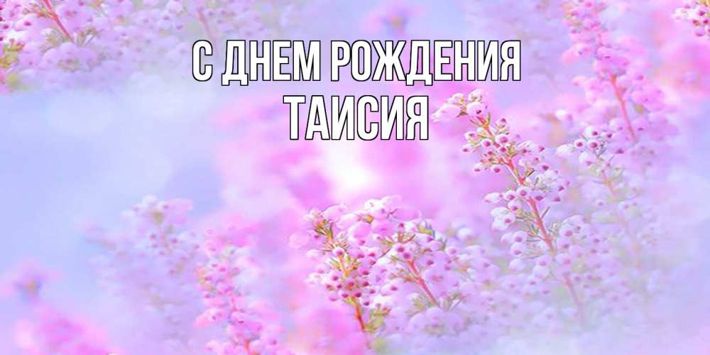 Открытка на каждый день с именем, Таисия С днем рождения красивая открытка с мелкими цветами Прикольная открытка с пожеланием онлайн скачать бесплатно 