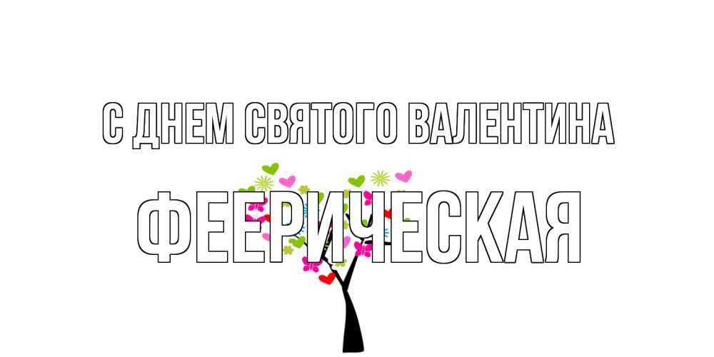 Открытка на каждый день с именем, феерическая С днем Святого Валентина дерево из бабочке и сердечек Прикольная открытка с пожеланием онлайн скачать бесплатно 