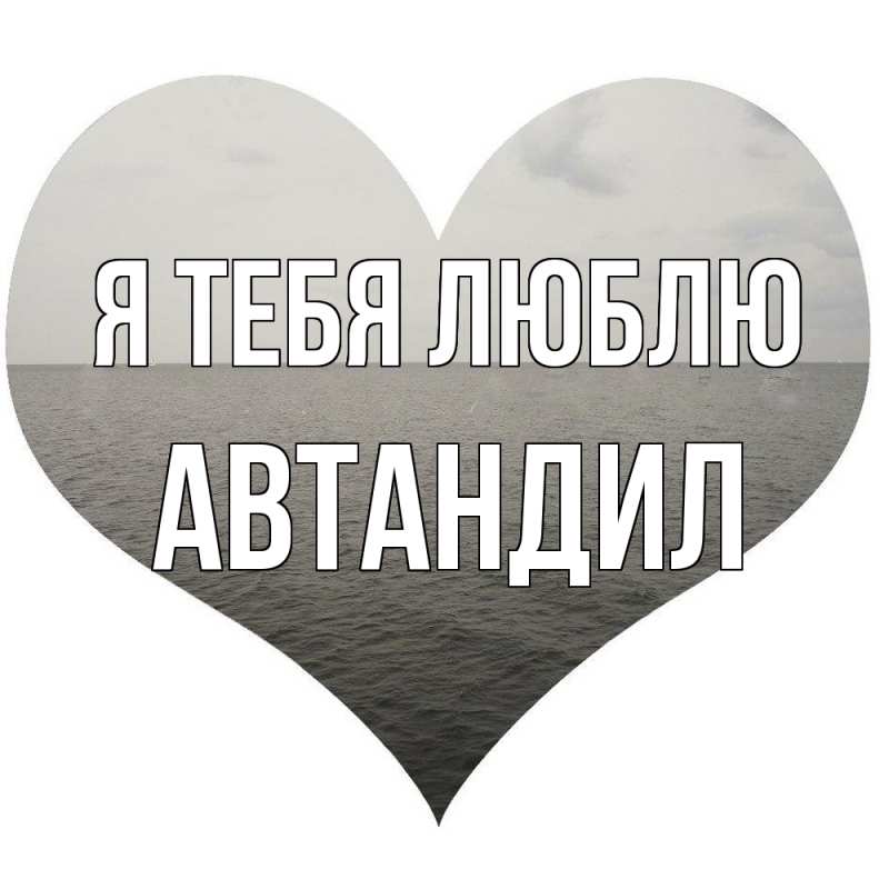 Картинка Я тебя люблю, Автандил