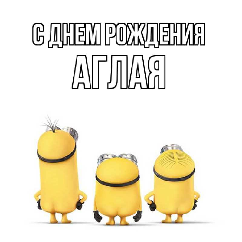 Открытка с именем, Аглая, С днем рождения