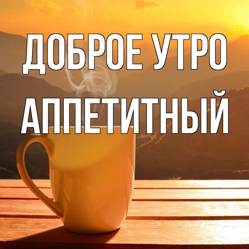 Картинка Доброе утро, Аппетитный